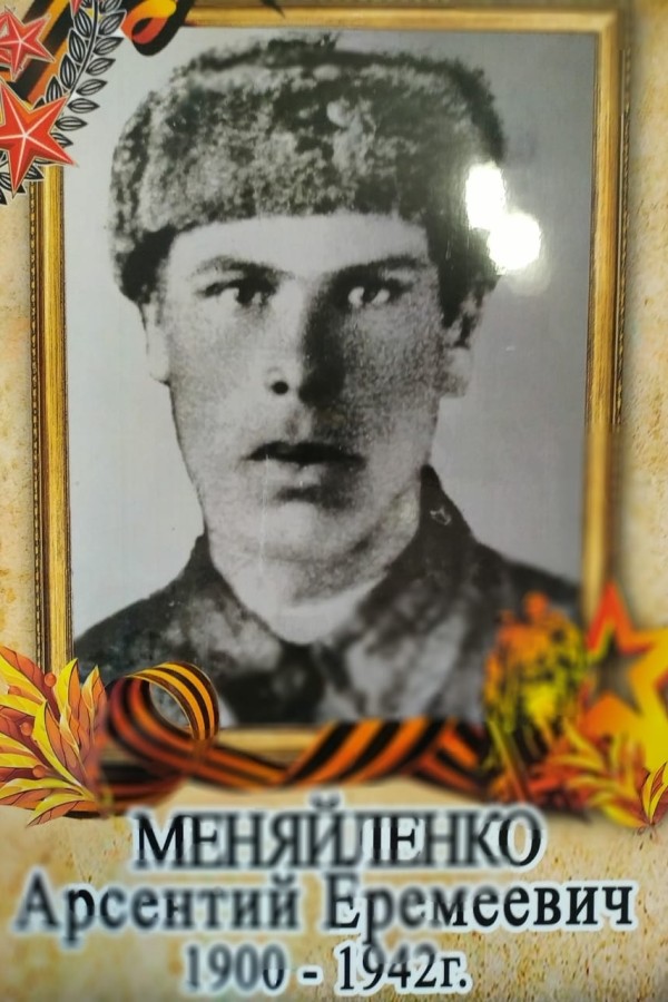 Меняйленко Арсений Еремеевич
